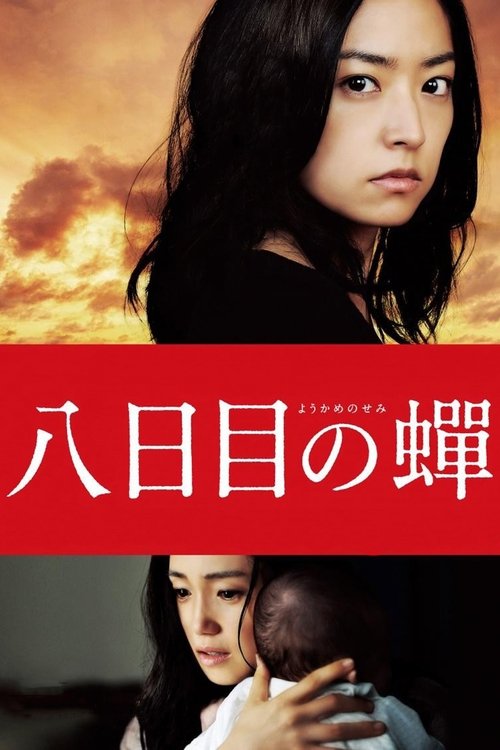 Póster de 八日目の蟬