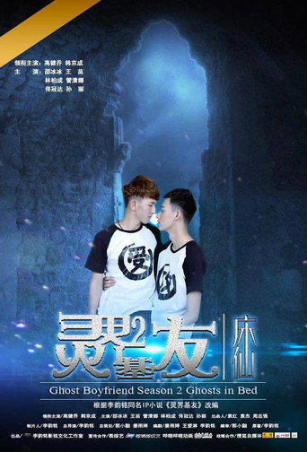 Póster de 灵界基友2床仙