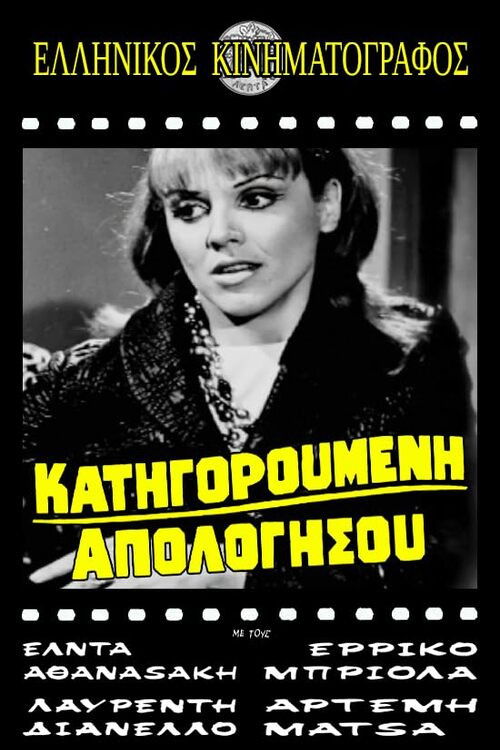Póster de Κατηγορούμενη απολογήσου