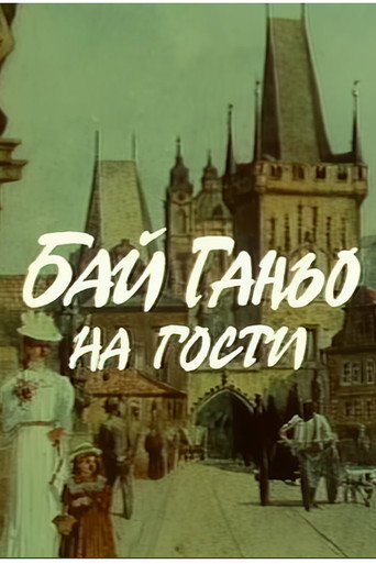 Póster de Бай Ганьо на гости