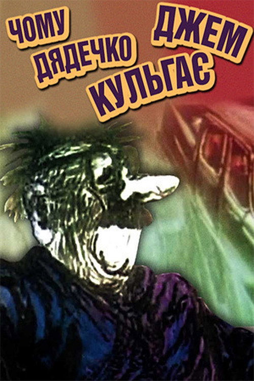 Póster de Чому дядечко Джем шкутильгає