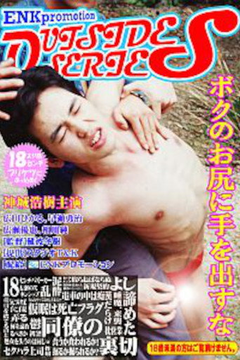 Póster de 神城浩樹のボクのお尻に手を出すな