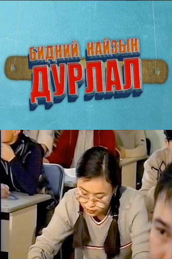 Póster de Бидний найзын дурлал