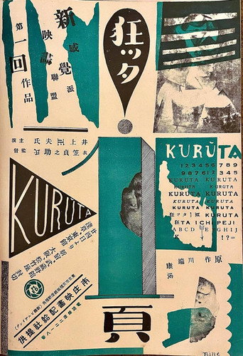 Póster de 狂った一頁