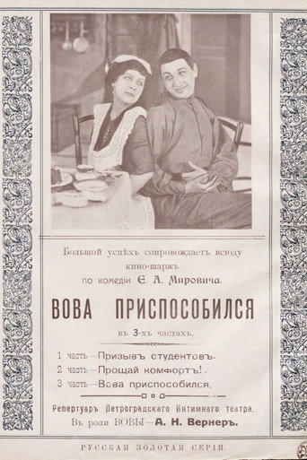 Póster de Вова приспособился
