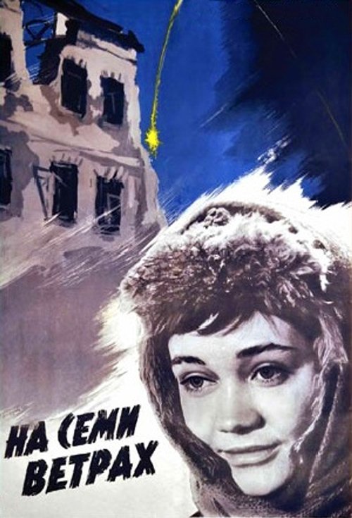 Póster de На семи ветрах