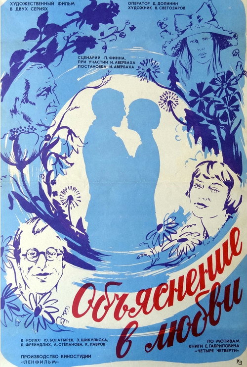 Póster de Объяснение в любви