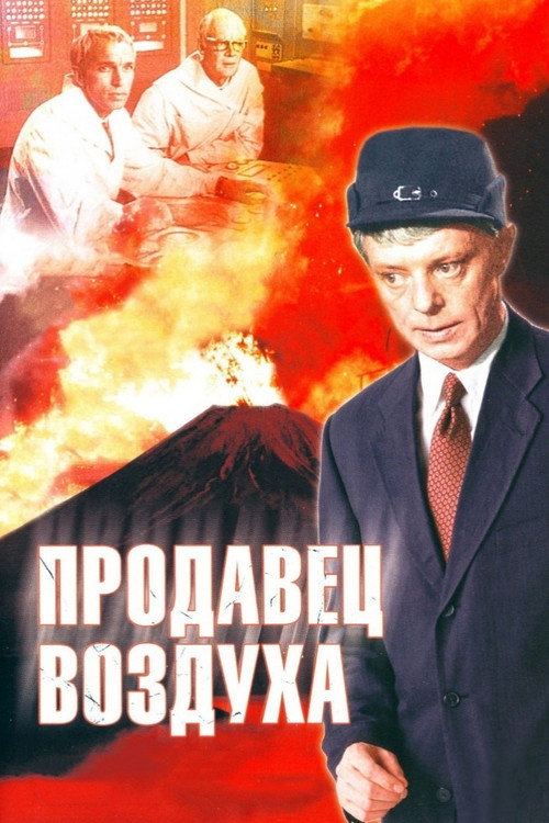 Póster de Продавец воздуха
