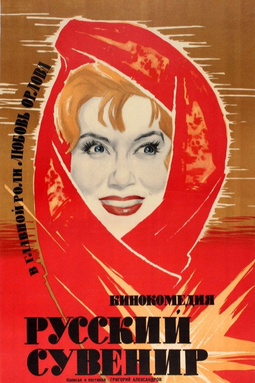Póster de Русский сувенир