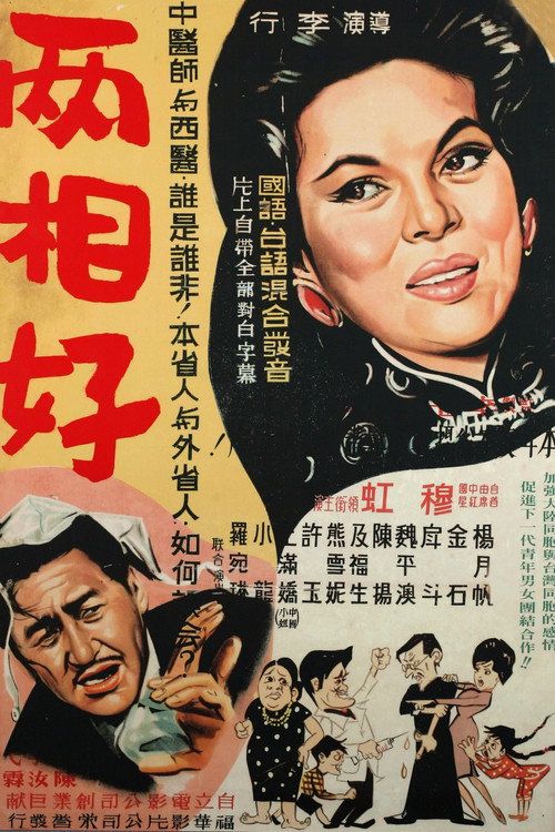 Póster de 兩相好