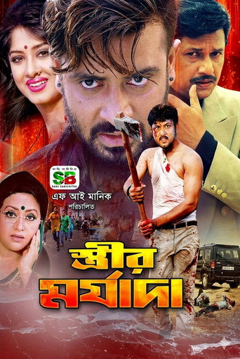 Póster de স্ত্রীর মর্যাদা