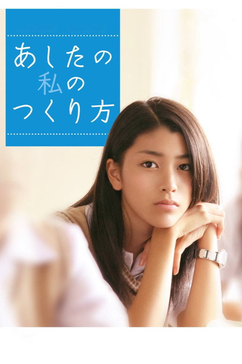Póster de あしたの私のつくり方