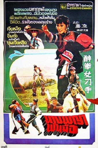 Póster de 醉拳女刁手