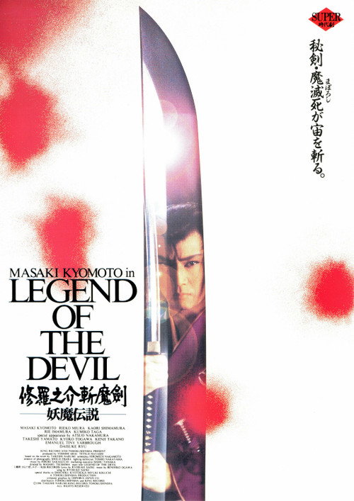Póster de 修羅之介斬魔剣　妖魔伝説