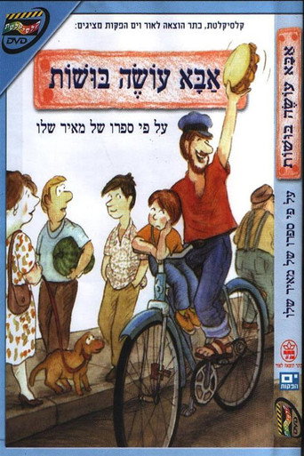 Póster de אבא עושה בושות