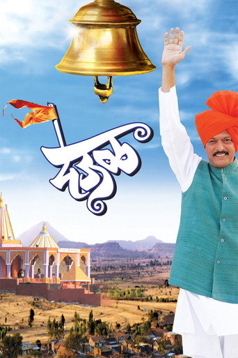 Póster de देऊळ