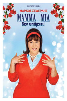 Póster de ΜAMMA…MIA δεν υπάρχει