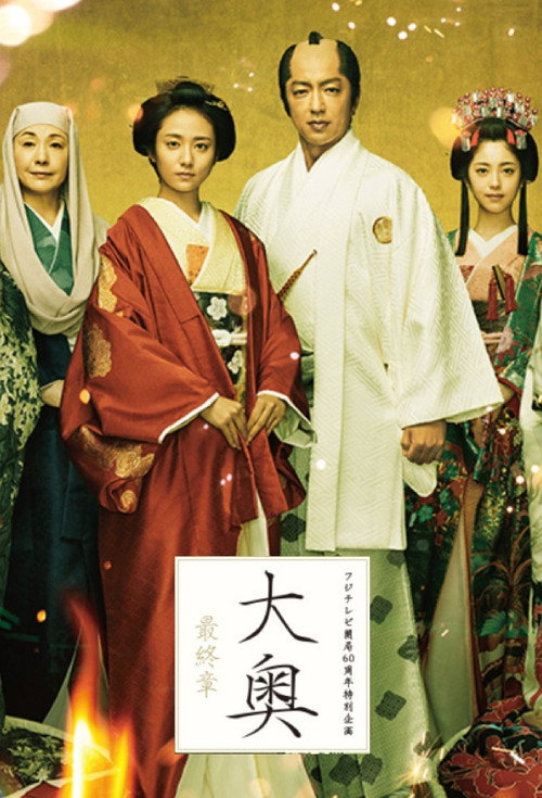Póster de 大奥 最終章