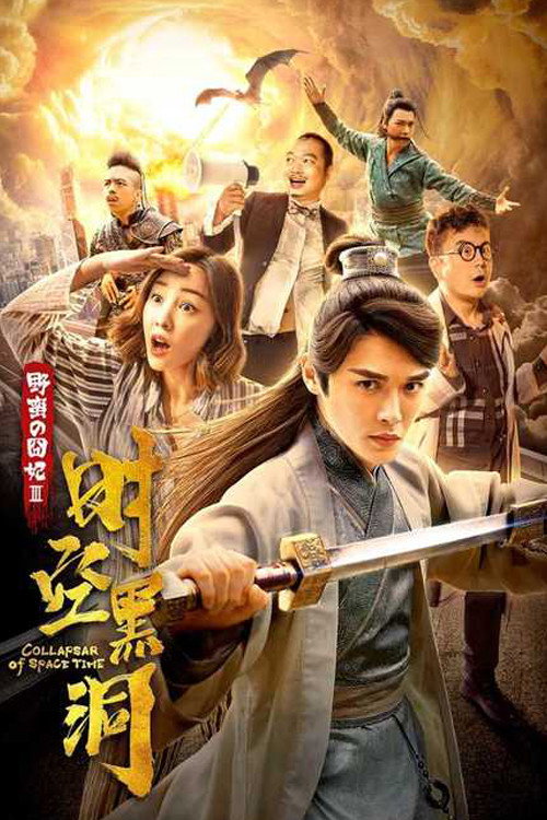 Póster de 野蛮的囧妃：时空黑洞