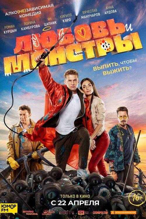 Póster de Любовь и монстры