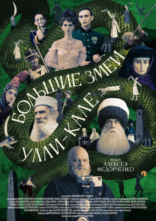 Póster de Большие змеи Улли-Кале