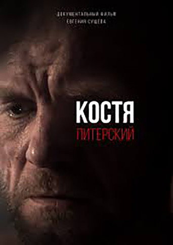 Póster de Костя Питерский