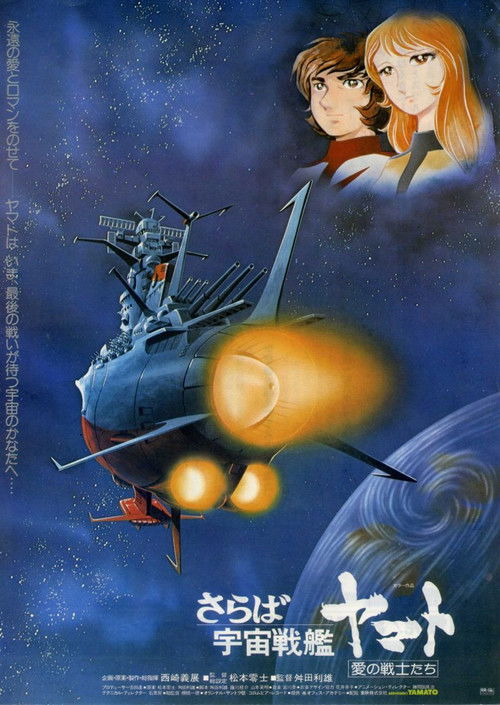 Póster de さらば宇宙戦艦ヤマト 愛の戦士たち