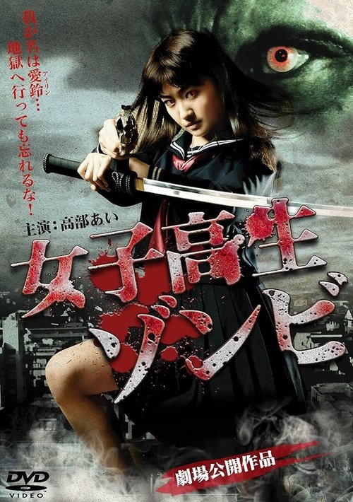 Póster de 女子高生ゾンビ
