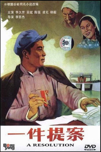 Póster de 一件提案