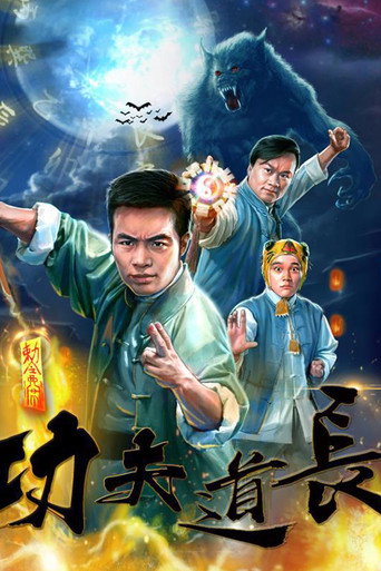 Póster de 功夫道长