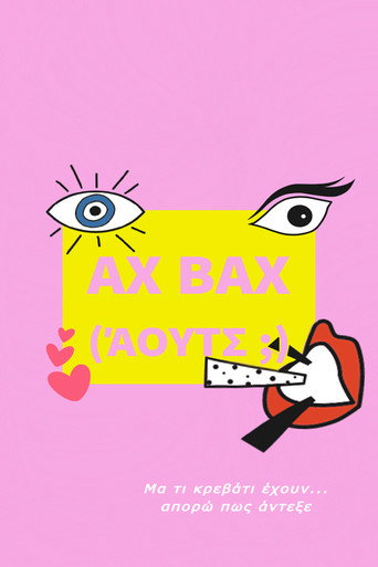 Póster de Αχ Βαχ (Αουτς;)