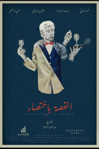 Póster de القصة بإختصار