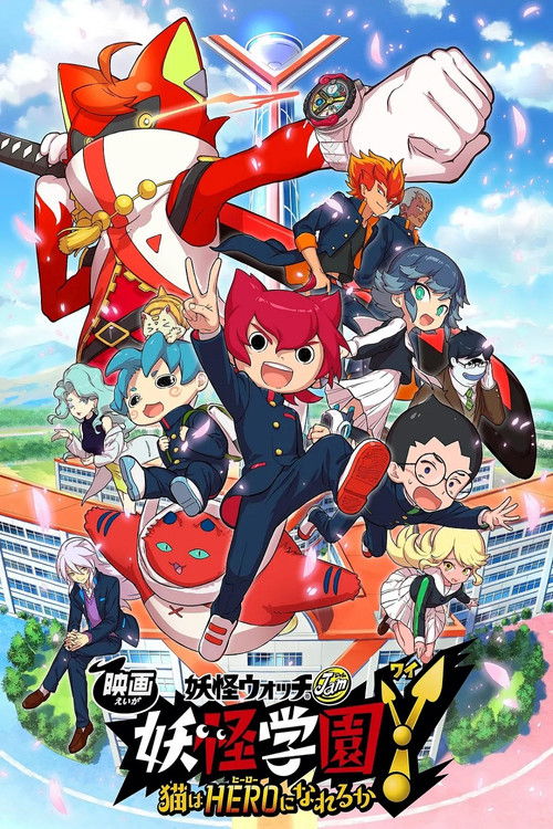 Póster de 映画 妖怪ウォッチ 妖怪学園Y 猫はHEROになれるか