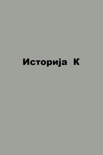 Póster de Историја К