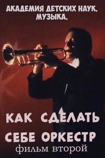 Póster de Академия детских наук. Музыка. Как сделать себе оркестр. Фильм 2