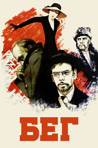Póster de Бег