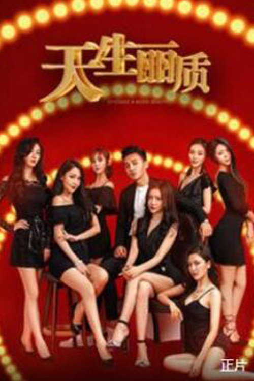 Póster de 天生丽质