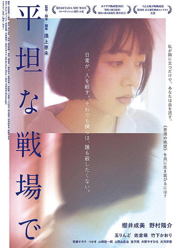 Póster de 平坦な戦場で