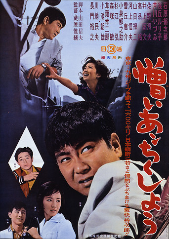 Póster de 憎いあンちくしょう