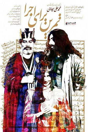 Póster de تمرین برای اجرا