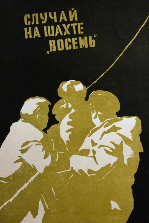 Póster de Случай на шахте восемь