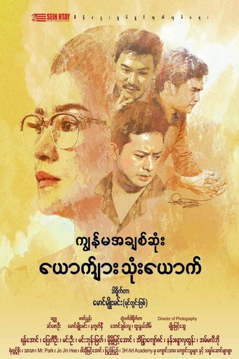 Póster de ကျွန်မအချစ်ဆုံးယောက်ျားသုံးယောက်