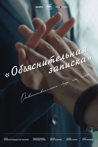 Póster de Объяснительная записка