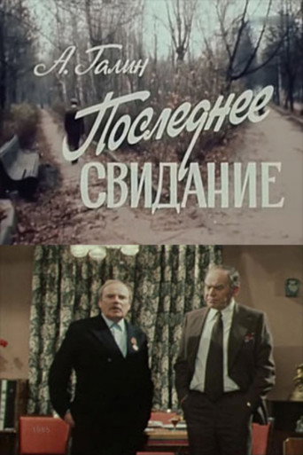 Póster de Последнее свидание