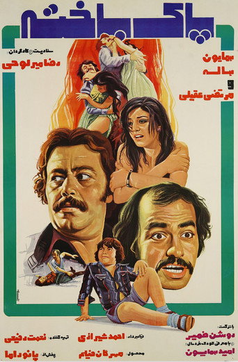 Póster de پاک‌باخته