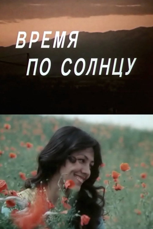 Póster de Время по солнцу