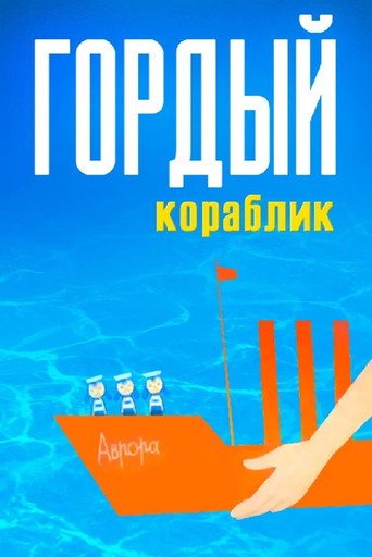 Póster de Гордый кораблик