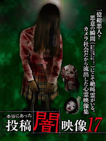 本当にあった 投稿 闇映像17