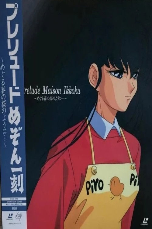 Póster de プレリュード めぞん一刻 めぐる春の桜のように…