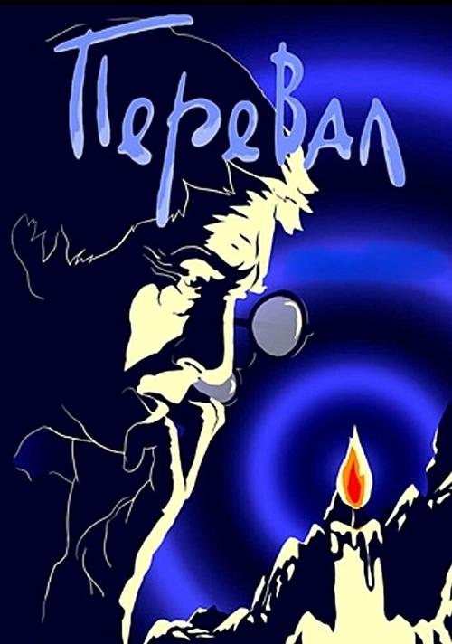 Póster de Перевал
